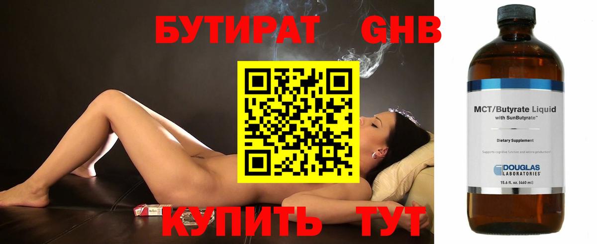 БУТИРАТ 1.4BDO Северобайкальск