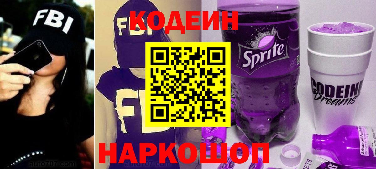 Северобайкальск  Кодеиновый сироп Lean напиток Lean (лин)  Вход с VPN 