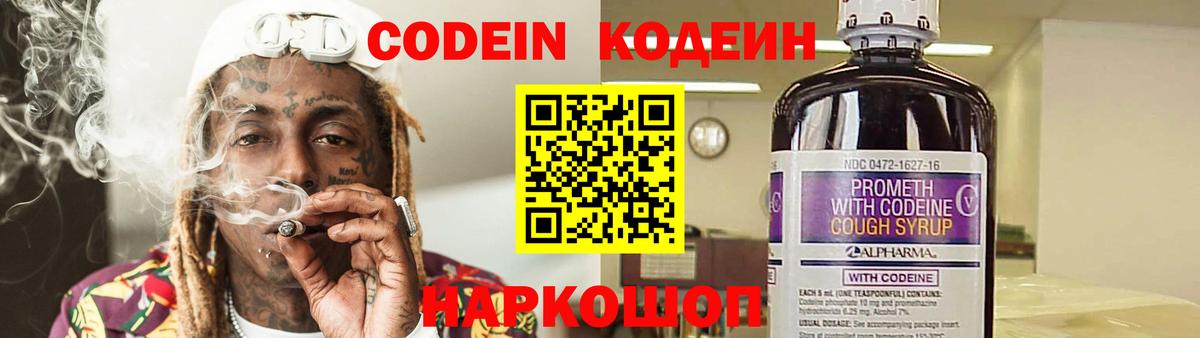 Codein напиток Lean (лин) Северобайкальск